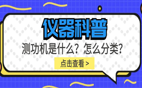 儀器科普系列-測功機是什么？怎么分類？插圖