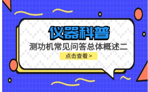 儀器科普系列-測(cè)功機(jī)的標(biāo)定/校準(zhǔn)方法，作用/原理說(shuō)明，以及靜態(tài)檢查詳解插圖