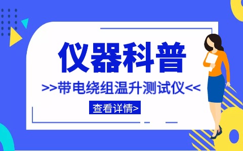 儀器科普系列-帶你走近儀器之帶電繞組溫升測試儀插圖