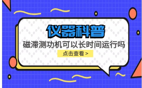 儀器科普系列-磁滯測(cè)功機(jī)可以長時(shí)間運(yùn)行嗎？插圖