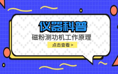 儀器科普系列-磁粉測(cè)功機(jī)工作原理是什么？插圖