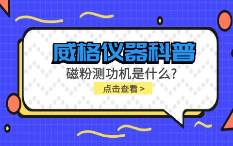 威格儀器科普系列-磁粉測功機(jī)是什么？組成部分有哪些？插圖