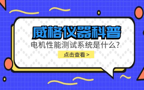 威格儀器科普-電機(jī)性能測(cè)試系統(tǒng)是什么？插圖