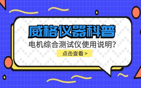 威格儀器科普-電機(jī)綜合測試儀怎么調(diào)？使用說明有嗎？插圖