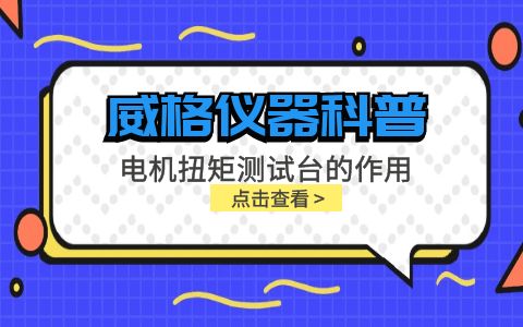 威格儀器科普-電機扭矩測試臺的作用插圖