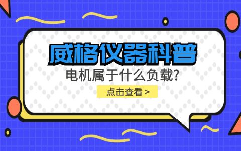 威格儀器科普-電機屬于什么負載？插圖