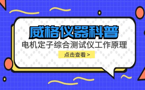 威格儀器-電機(jī)定子綜合測試儀工作原理插圖