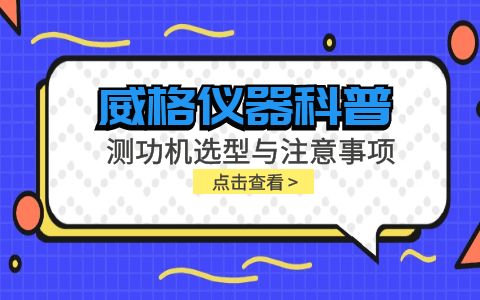 威格儀器-測(cè)功機(jī)選型與注意事項(xiàng)有哪些插圖