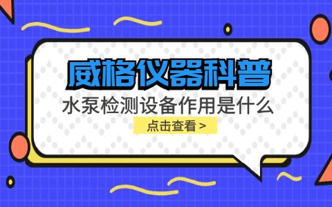 威格儀器-水泵檢測(cè)設(shè)備作用是什么插圖