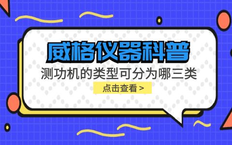 威格儀器-測(cè)功機(jī)的類型可分為哪三類插圖