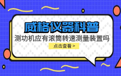 威格儀器-測功機(jī)應(yīng)有滾筒轉(zhuǎn)速測量裝置嗎插圖