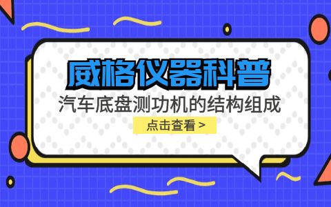 威格儀器-汽車底盤測(cè)功機(jī)的結(jié)構(gòu)組成插圖