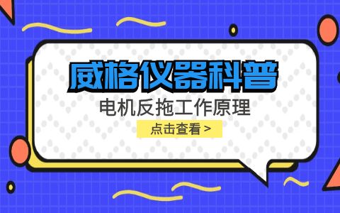 威格儀器-電機反拖工作原理插圖