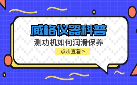 威格儀器-測(cè)功機(jī)如何潤(rùn)滑保養(yǎng)插圖