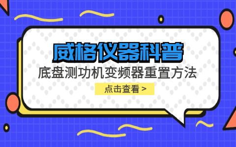 威格儀器-底盤測功機變頻器重置方法插圖