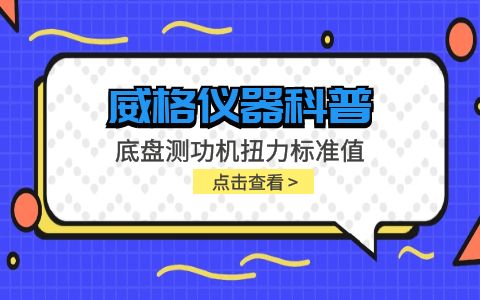 威格儀器-底盤測(cè)功機(jī)扭力標(biāo)準(zhǔn)值插圖