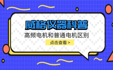 威格儀器-高頻電機和普通電機區(qū)別插圖