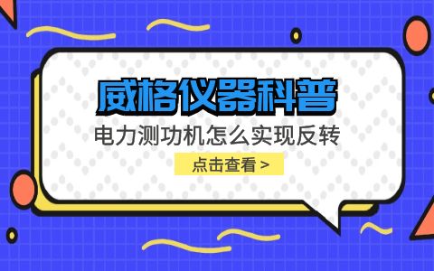 威格儀器-電力測功機怎么實現(xiàn)反轉插圖