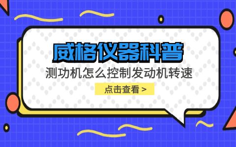 威格儀器-測功機怎么控制發(fā)動機轉速插圖