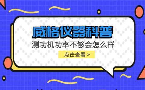 威格儀器-測功機(jī)功率不夠會(huì)怎么樣及解決方案插圖