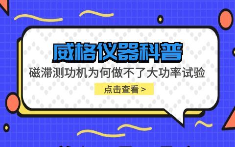 威格儀器-磁滯測功機為何做不了大功率試驗插圖