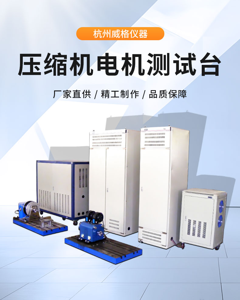 新能源電動汽車空調壓縮機電機綜合性能試驗臺 特性測試試驗插圖1