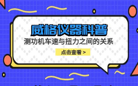 威格儀器-測(cè)功機(jī)車(chē)速與扭力之間的關(guān)系插圖