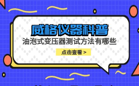 威格儀器-油泡式變壓器測(cè)試方法有哪些插圖