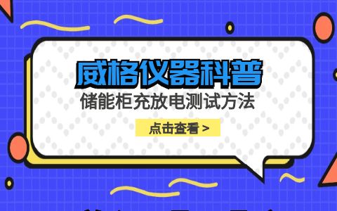 威格儀器-儲能柜充放電測試方法插圖